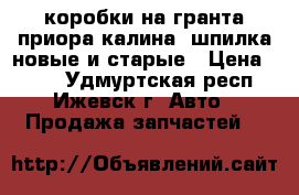 коробки на гранта,приора,калина 3шпилка.новые и старые › Цена ­ 200 - Удмуртская респ., Ижевск г. Авто » Продажа запчастей   